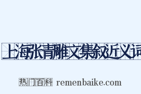 上海张青雕文集叙近义词是什么意思的图片